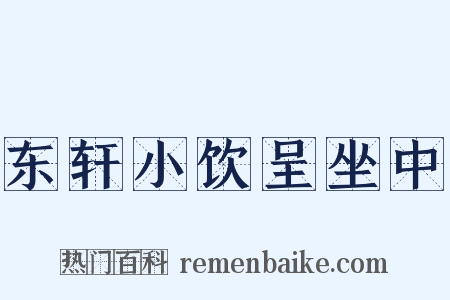 东轩小饮呈坐中是什么意思的图片